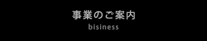 事業のご案内