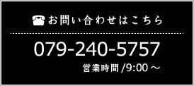 お問合せはこちら　079-240-5757　営業時間9時～