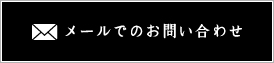 お問合せ