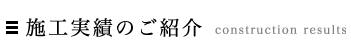 制作実績のご紹介