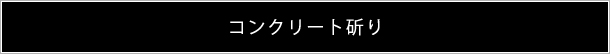 コンクリート斫り