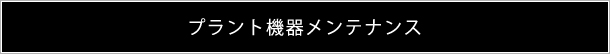 プラント機器メンテナンス